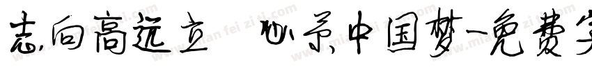 志向高远立 心系中国梦字体转换
